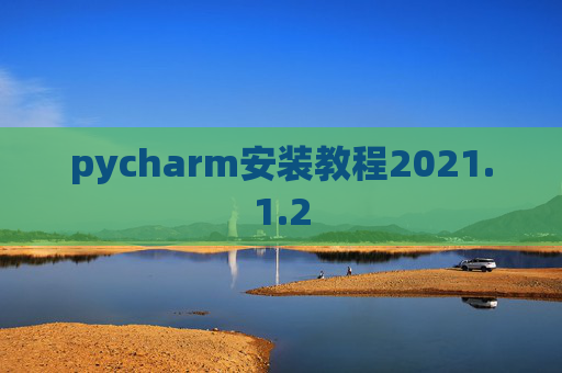 pycharm安装教程2021.1.2